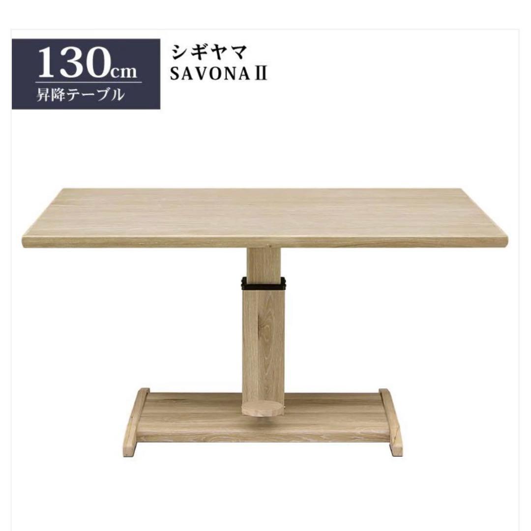 SAVONA2 昇降式ダイニングテーブル ホワイトオーク サボナ2 食卓テーブル