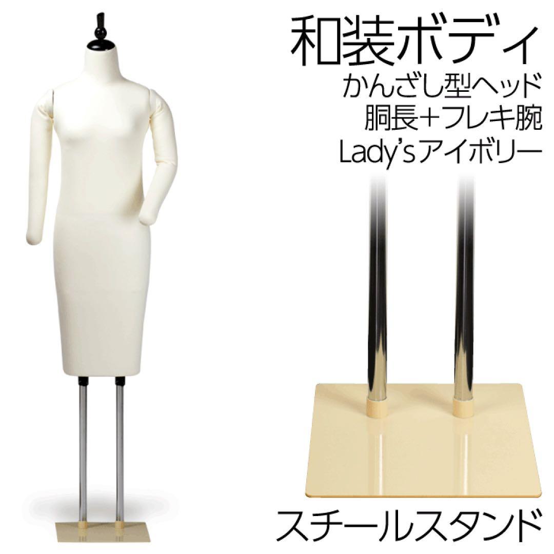 和装ボディ胴長スチール製台かんざし型ヘッド 着付けマネキン フレキ腕付きトルソー
