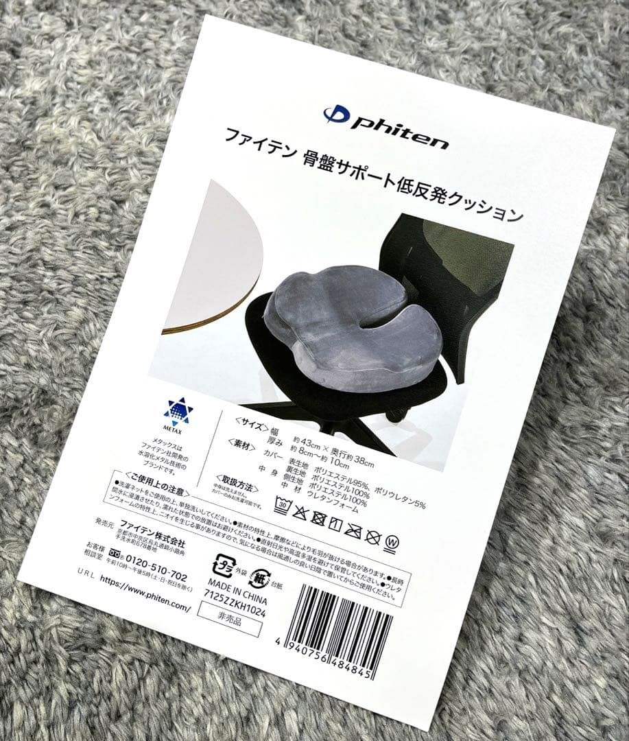 【新品】【非売品】骨盤サポート低反発クッション（ファイテン・PHITEN）