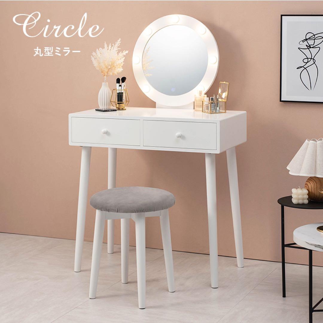 LEDライトミラー『ドレッサーセット』丸型ミラー 鏡台 化粧台 スツール付 組立