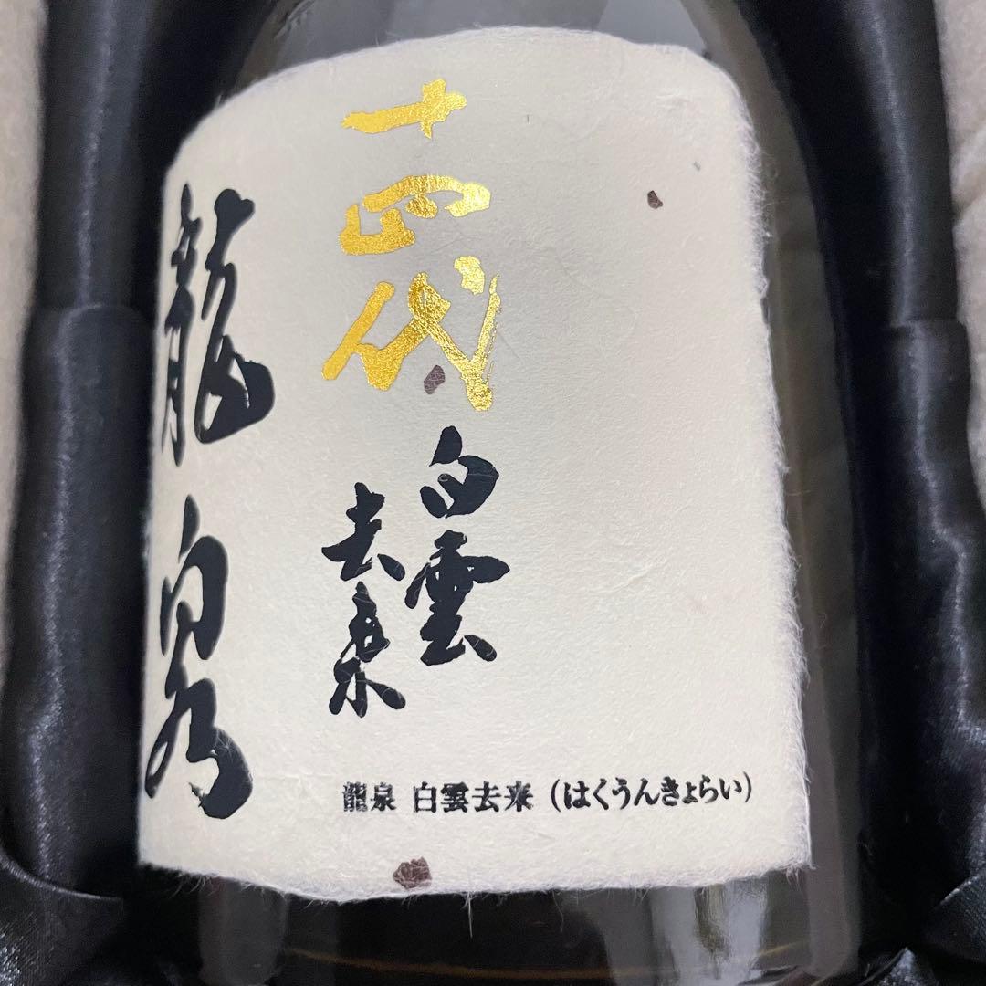 十四代 龍泉 白雲去来 2025 化粧箱付き 未洗浄【空瓶】