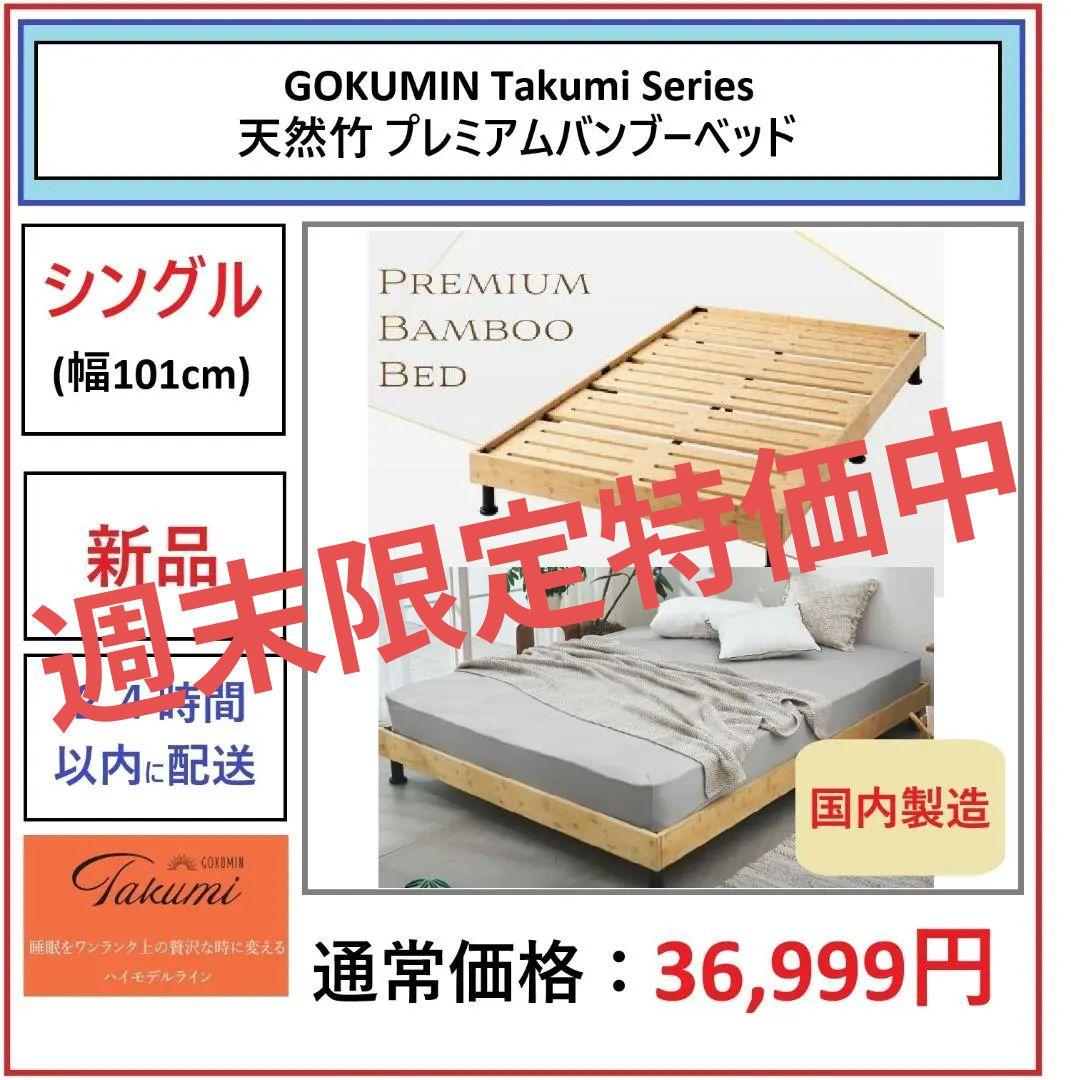 【新品】GOKUMIN Takumi PREMIUM BAMBOO BED(S)