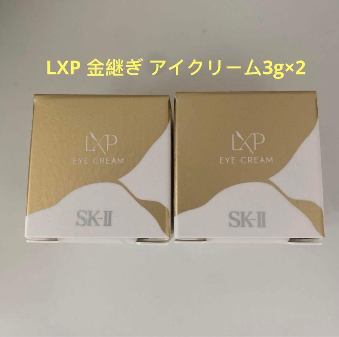 SK-II　エスケーツー LXP 金継ぎ アイクリーム3g×2