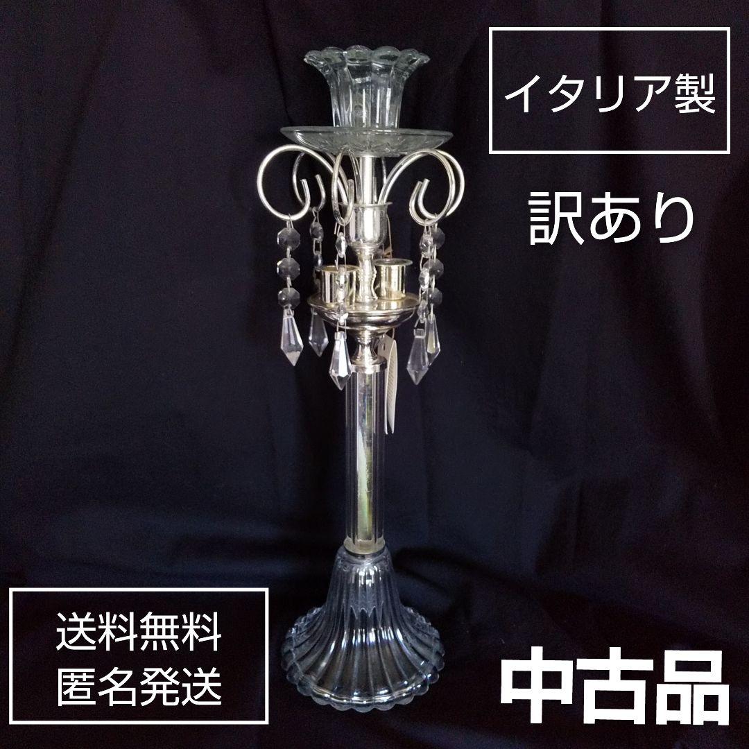【イタリア製】エレガント キャンドル スタンド★中古品【訳あり】