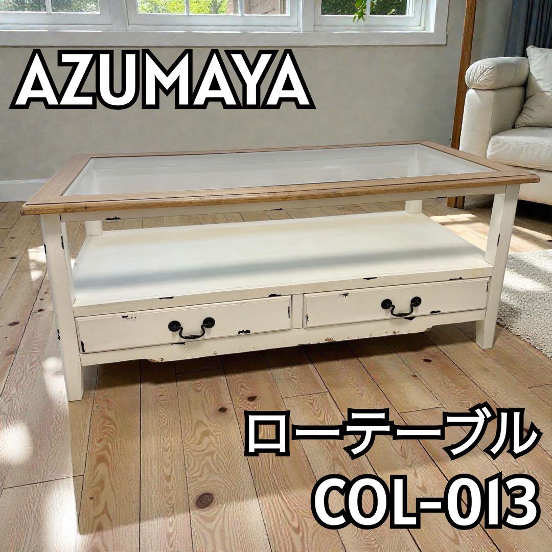 【廃盤】AZUMAYA 東谷 テーブル COL-013 ガラス天板 引き出し付き