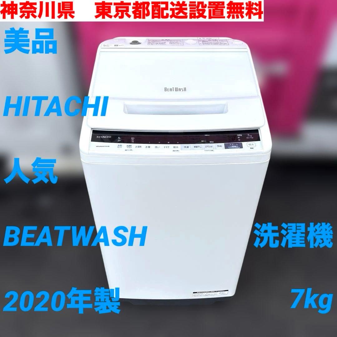 美品/HITACHI/人気BEATWASH/2020年製/7kg/洗濯機