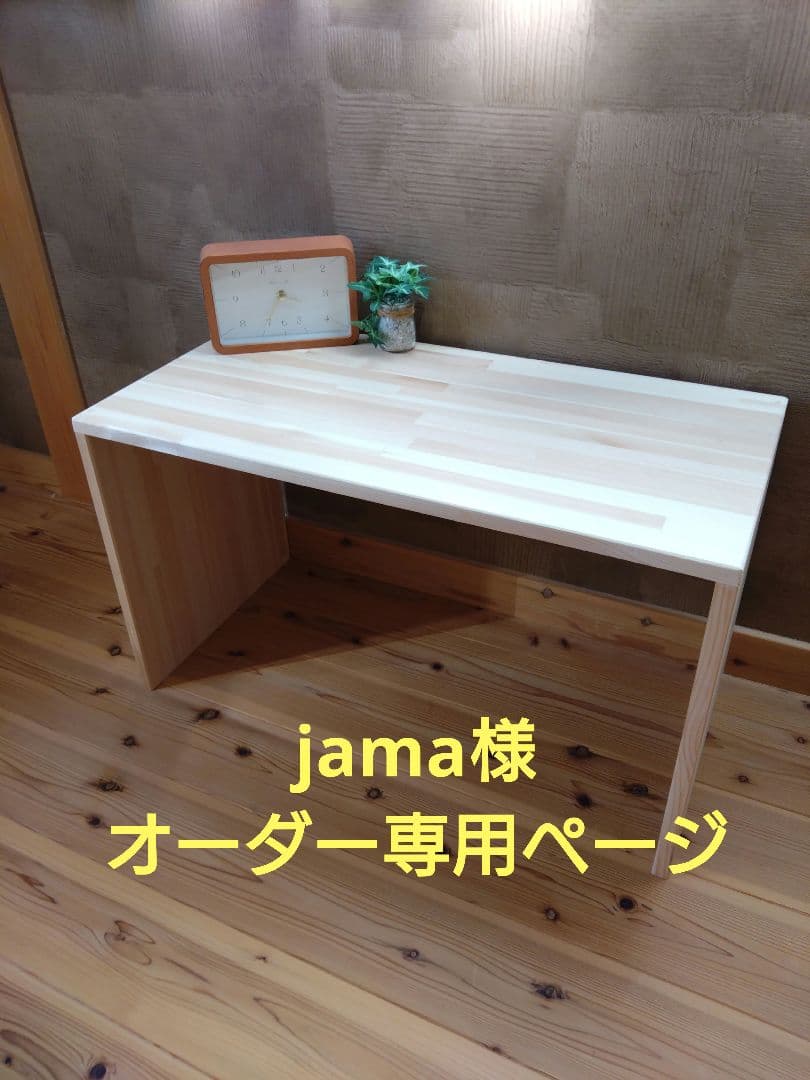 jama様　　オーダー専用ページ