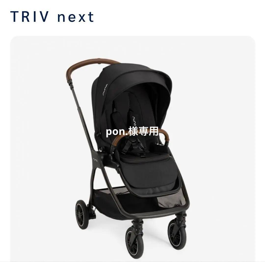 nuna triv next トリヴネクスト　ベビーカー　ドリンクホルダー付