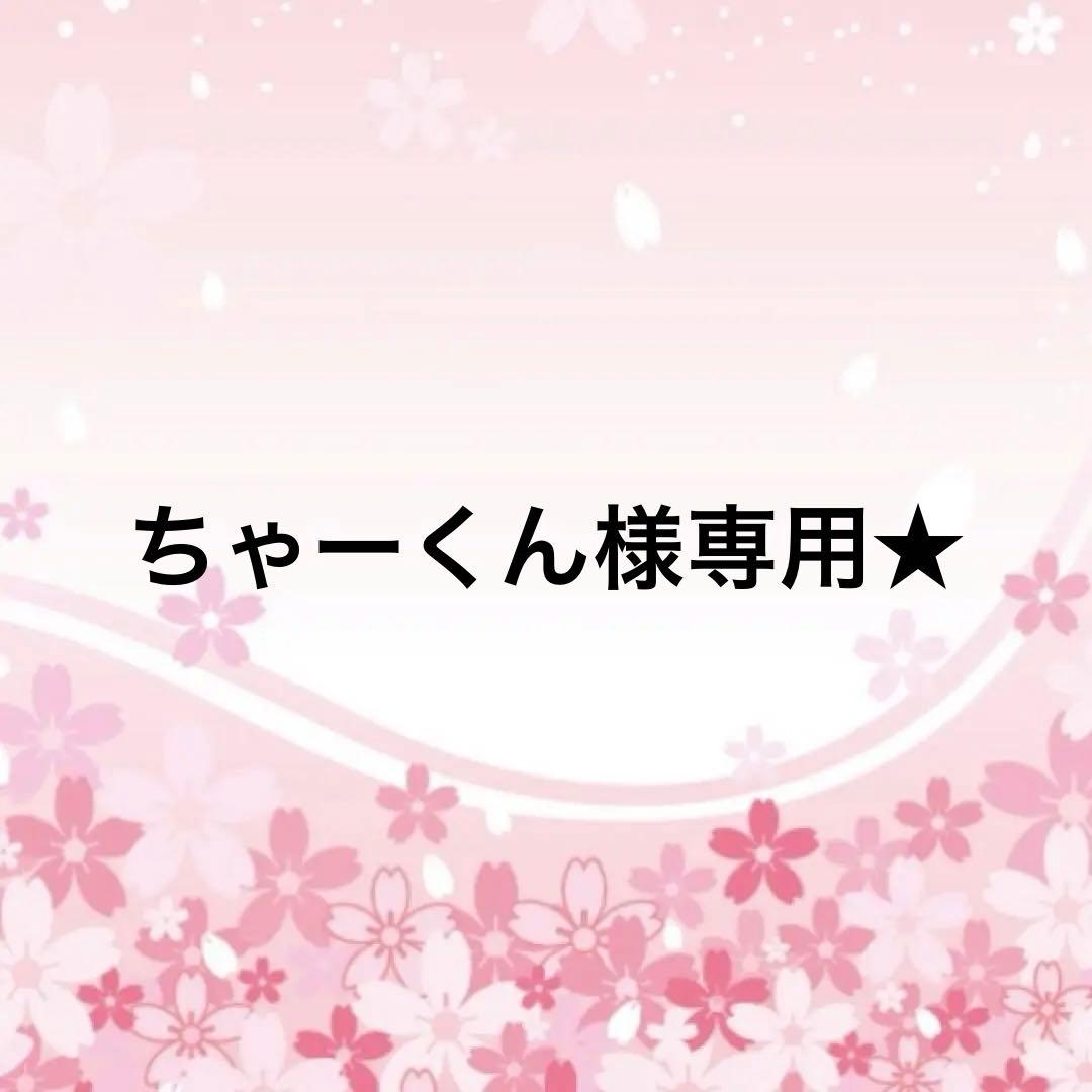 ちゃーくん★
