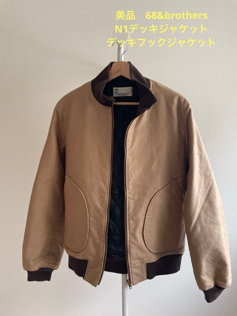 美品　68&brothers N1デッキジャケット デッキフックジャケット