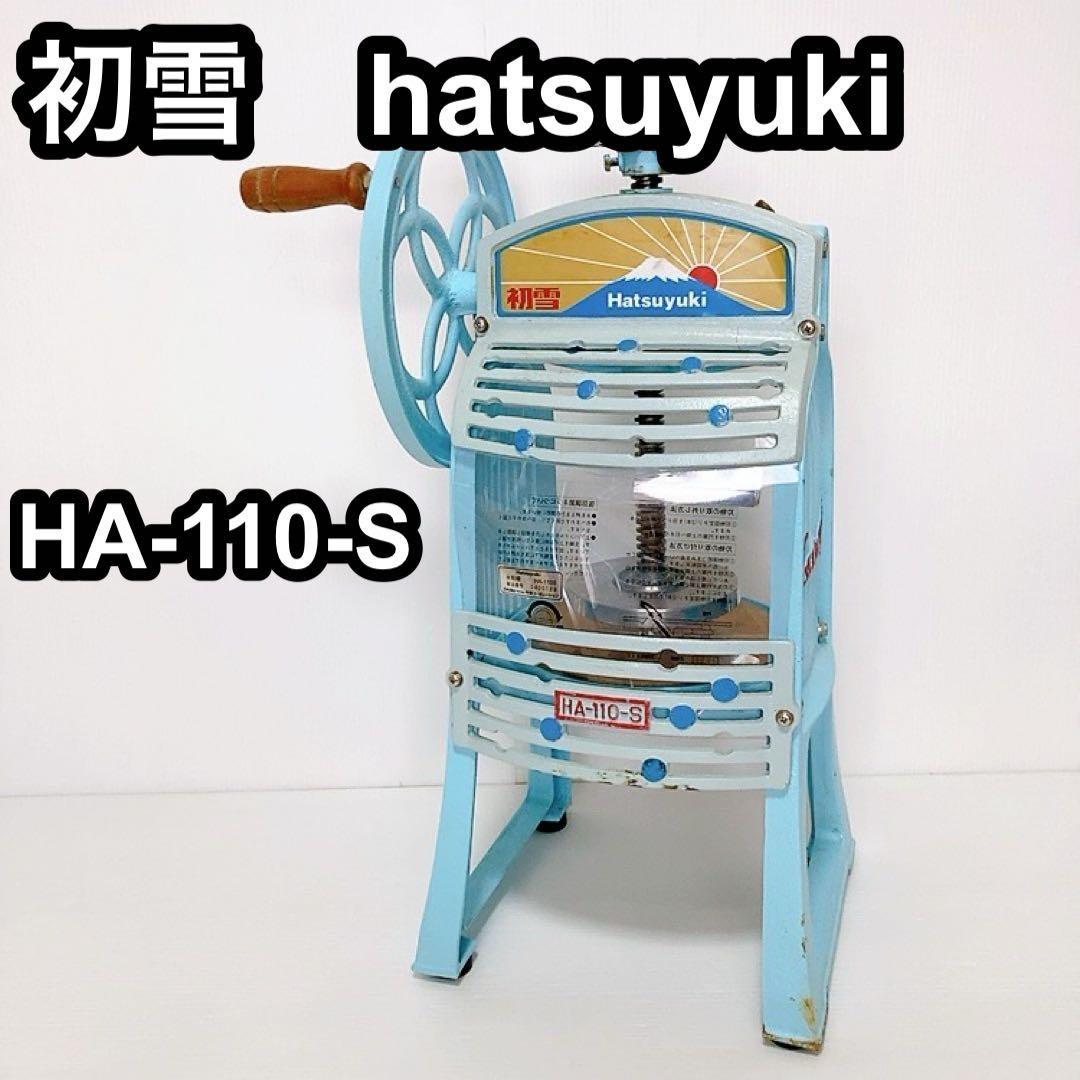 初雪 HA-110-S かき氷機 アイススライサー 手動 hatsuyuki