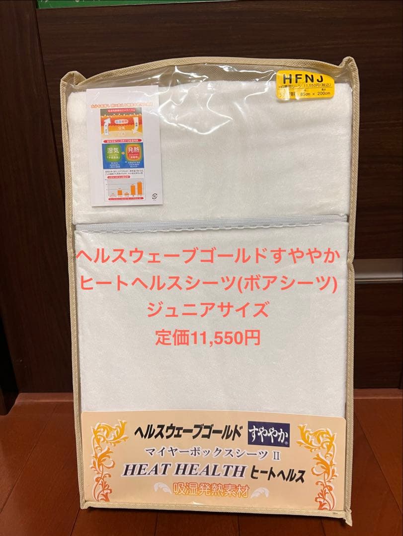 ヘルスウェーブゴールドすややか専用 冬用ボアシーツ ジュニアサイズ