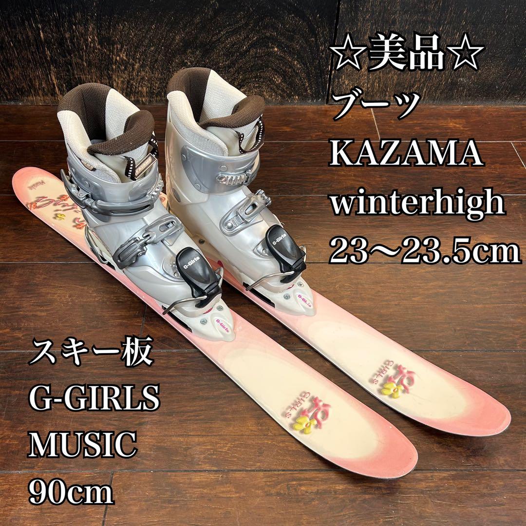 ◇美品◇ G-GIRLS 90cm ブーツ　KAZAMA 23〜23.5cm