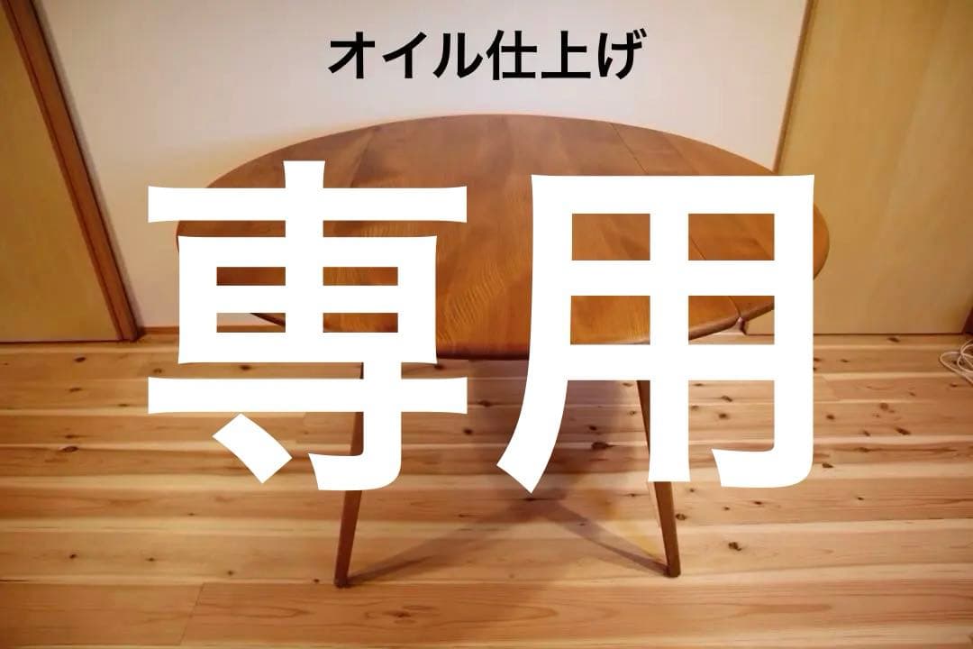 アーコール ERCOL ヴィンテージ バタフライテーブル ラウンドテーブル