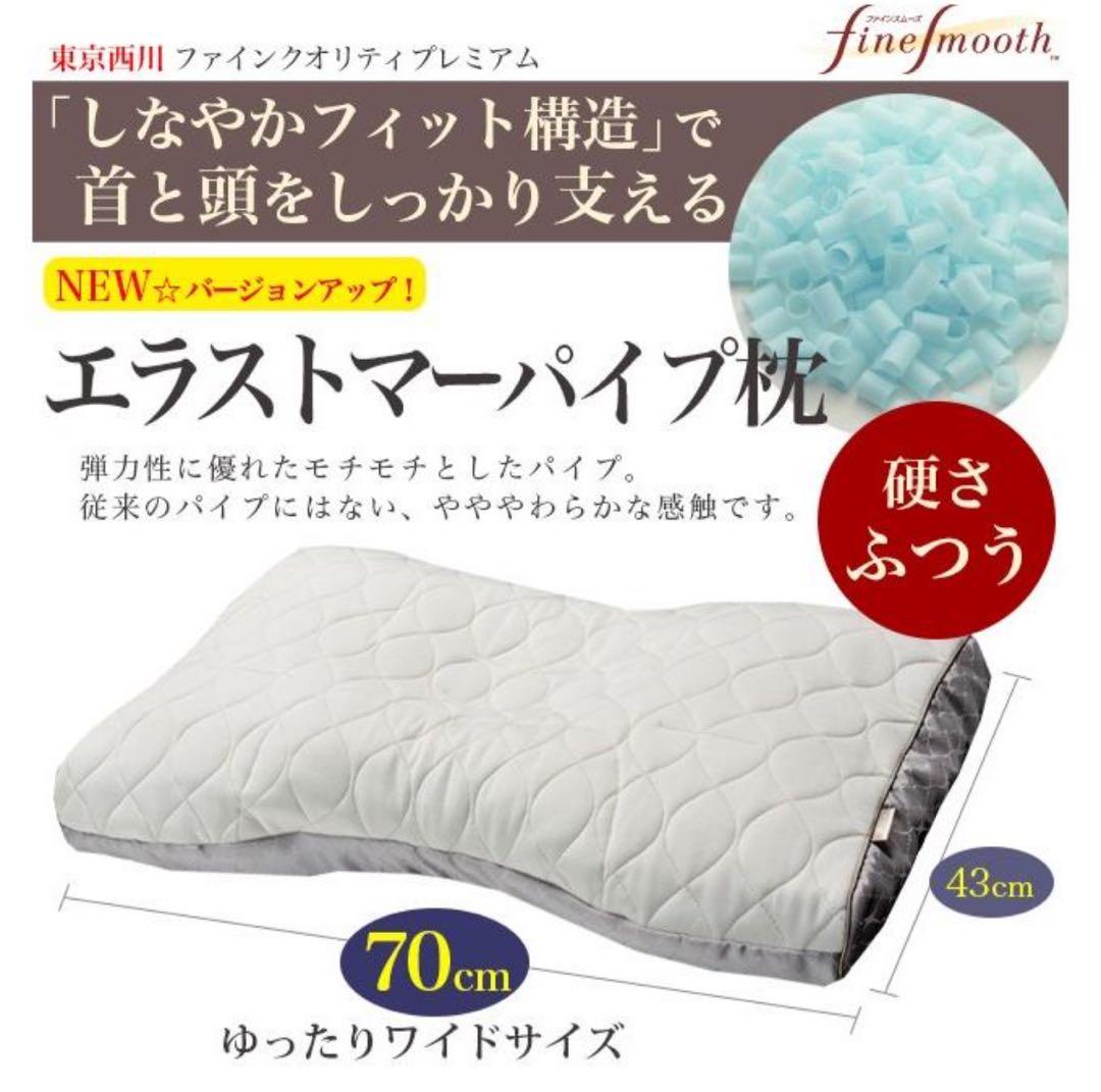 西川　ファインスムーズ　エラストマーパイプ枕　低め　定価22000円