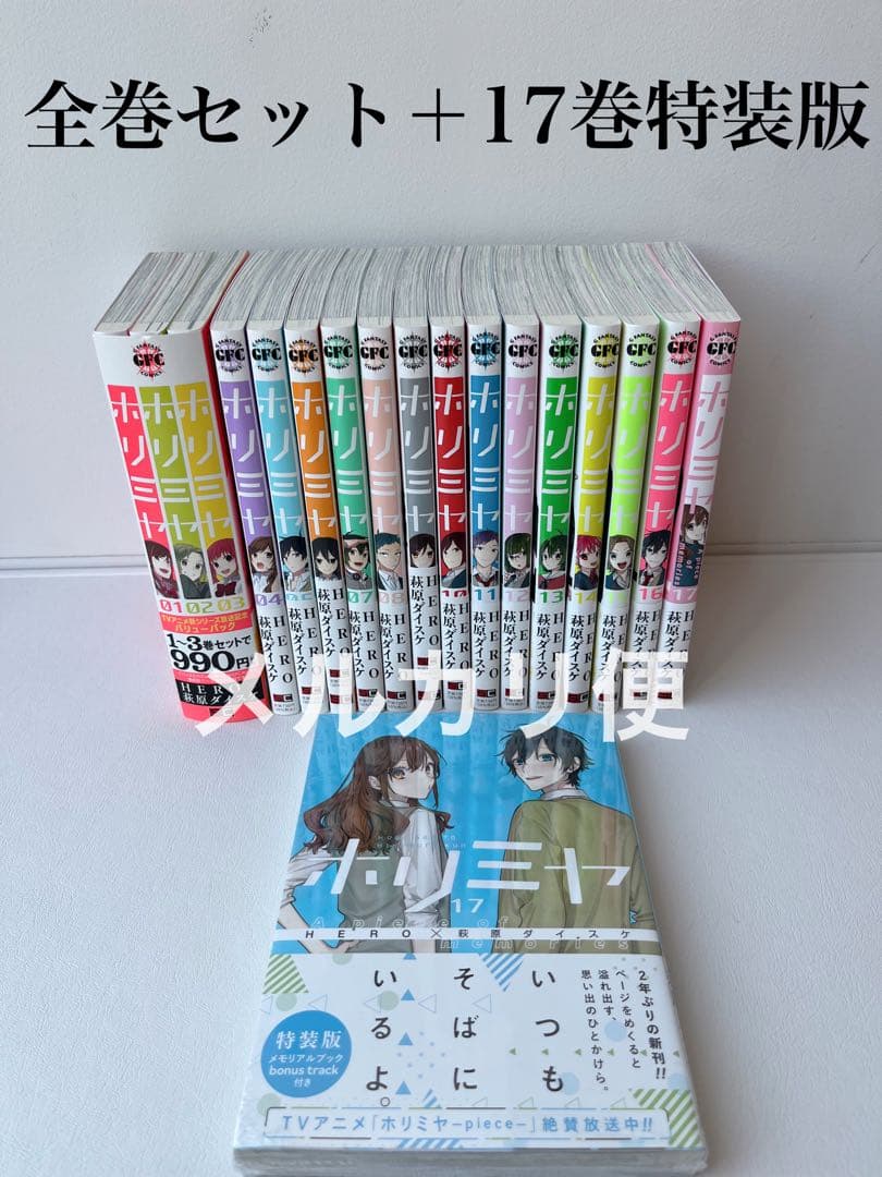 ホリミヤ　全巻セット　1-17巻＋特装版17巻