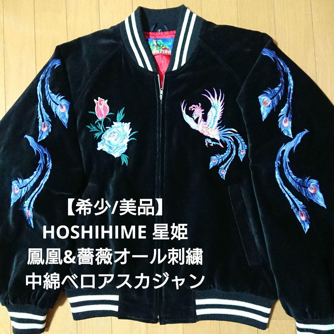 【希少/美品】HOSHIHIME 星姫 鳳凰&薔薇オール刺繍中綿ベロアスカジャン