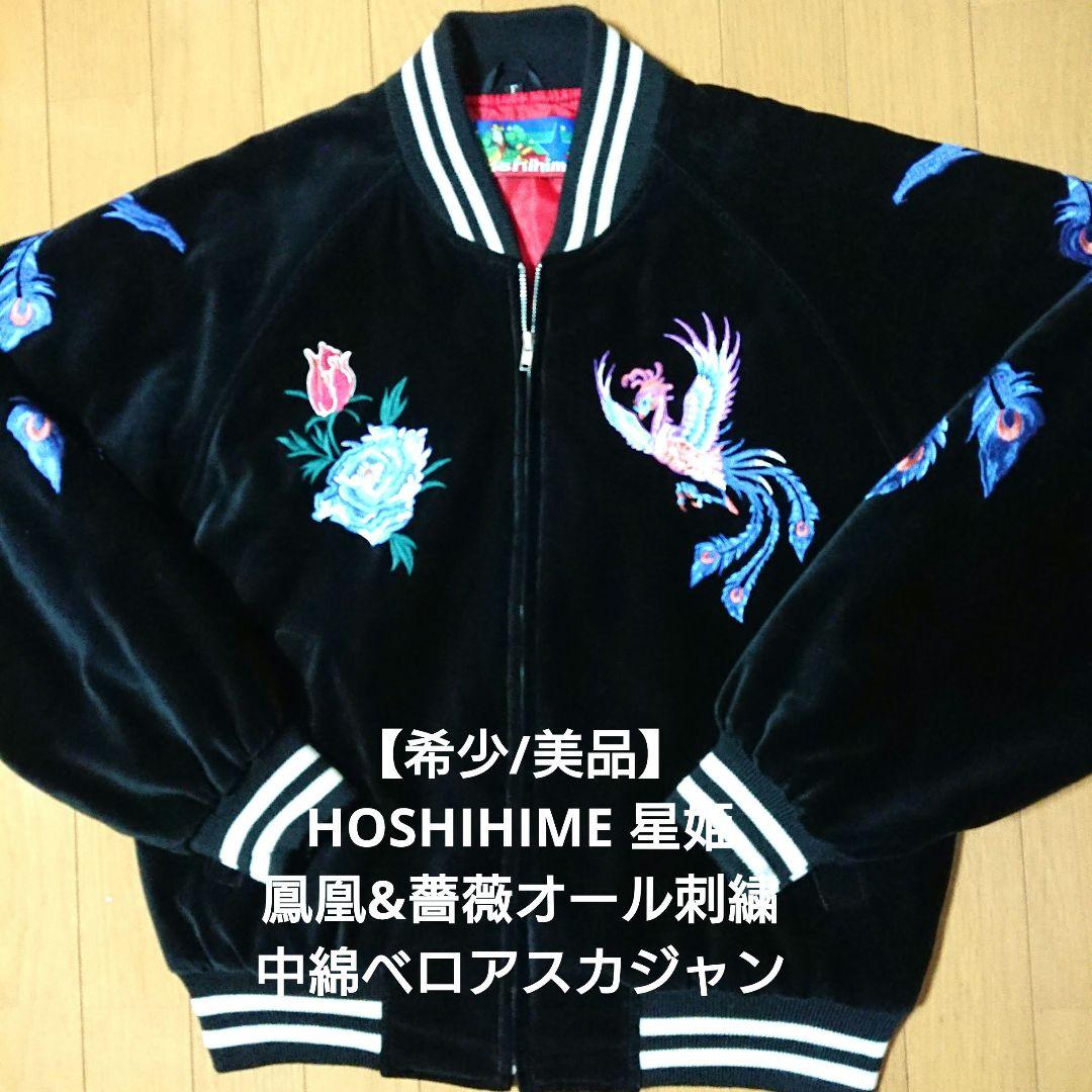 【希少/美品】HOSHIHIME 星姫 鳳凰&薔薇オール刺繍中綿ベロアスカジャン
