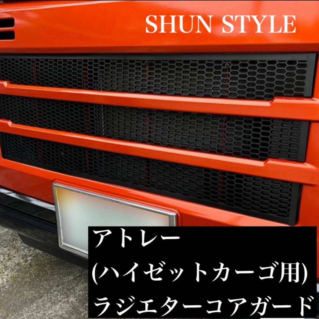 のぶ アトレー(ハイゼットカーゴ)用 ラジエターコアガード マットブラック