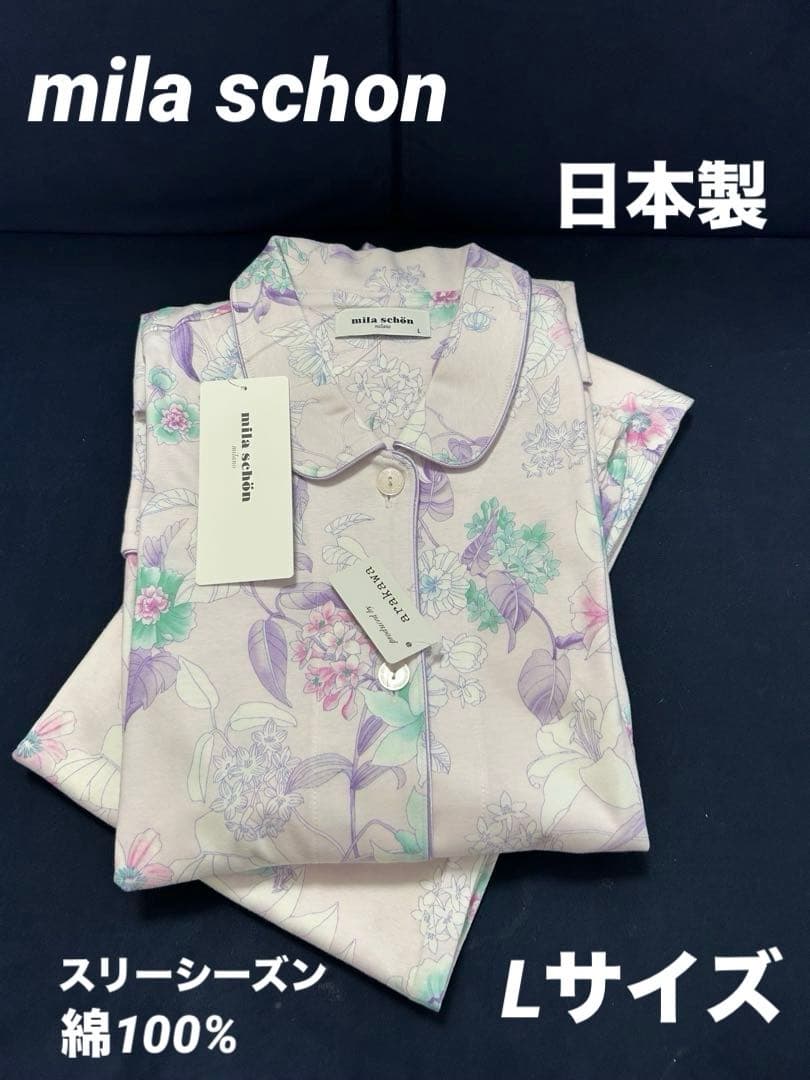 定価18700円ミラショーン☆秋から春スリーシーズンパジャマ　綿100% 高級