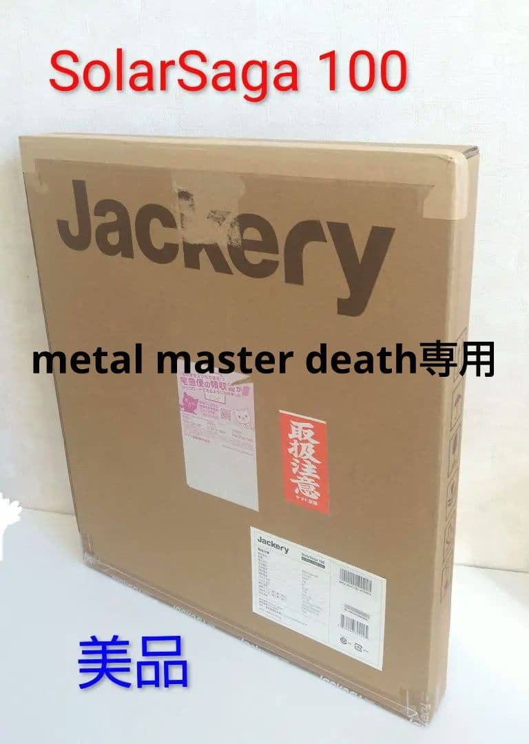 【美品】Jackery SolarSaga 100ソーラーパネル JS-100C