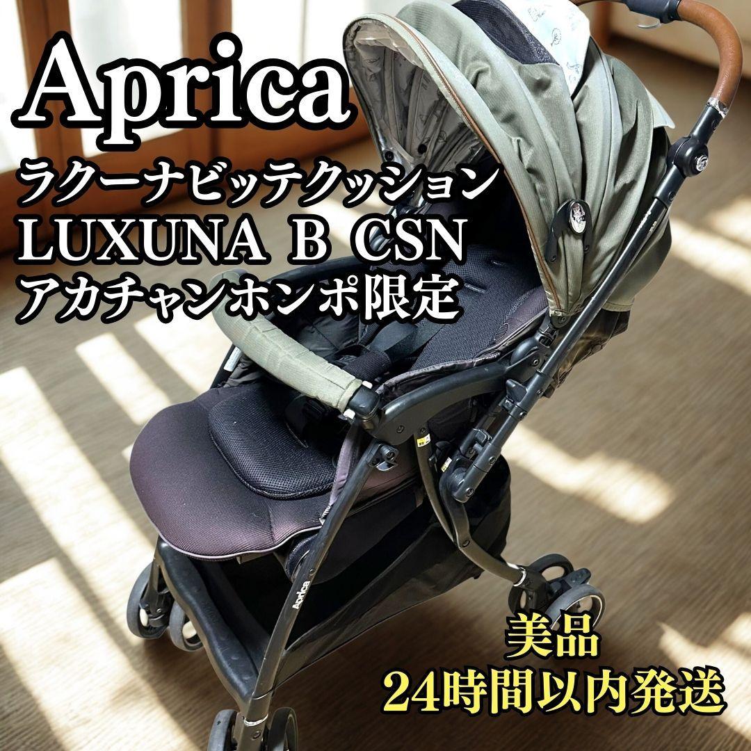 Aprica アップリカ ラクーナビッテクッション LUXUNA B CSN