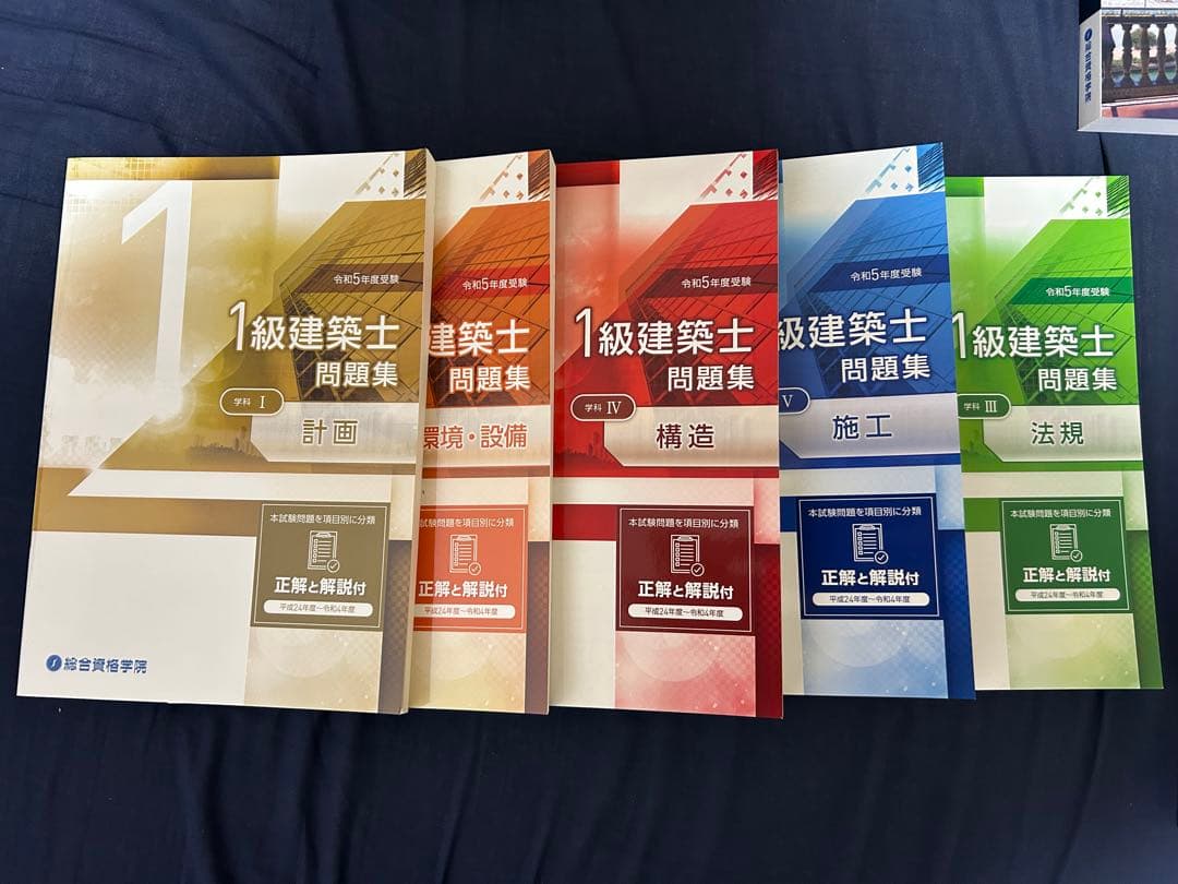 総合資格　教材一式