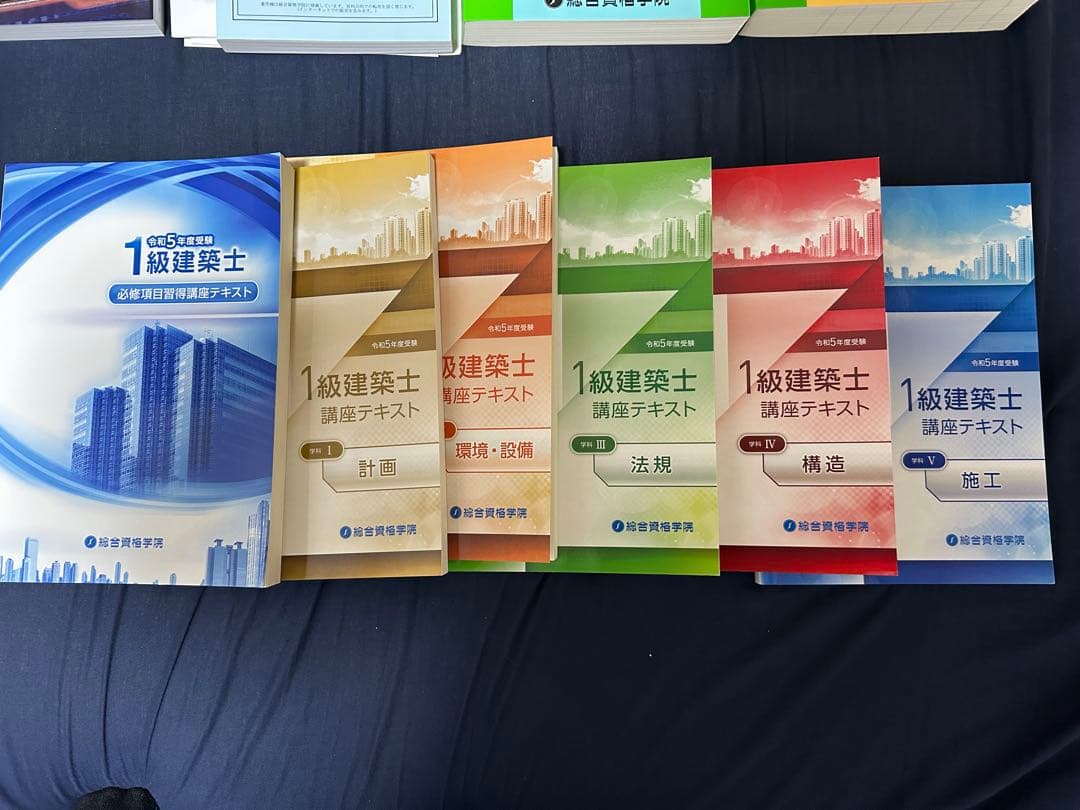 総合資格　教材一式