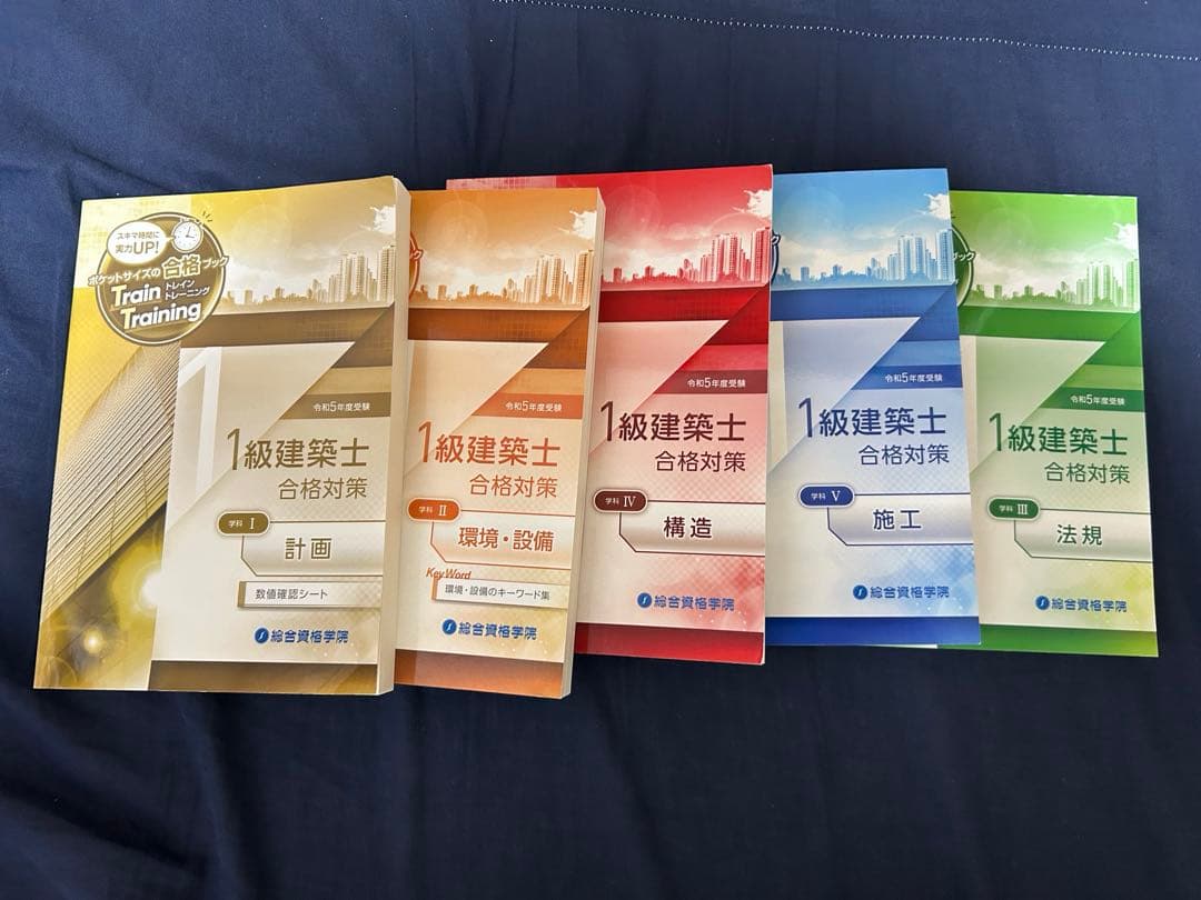 総合資格　教材一式