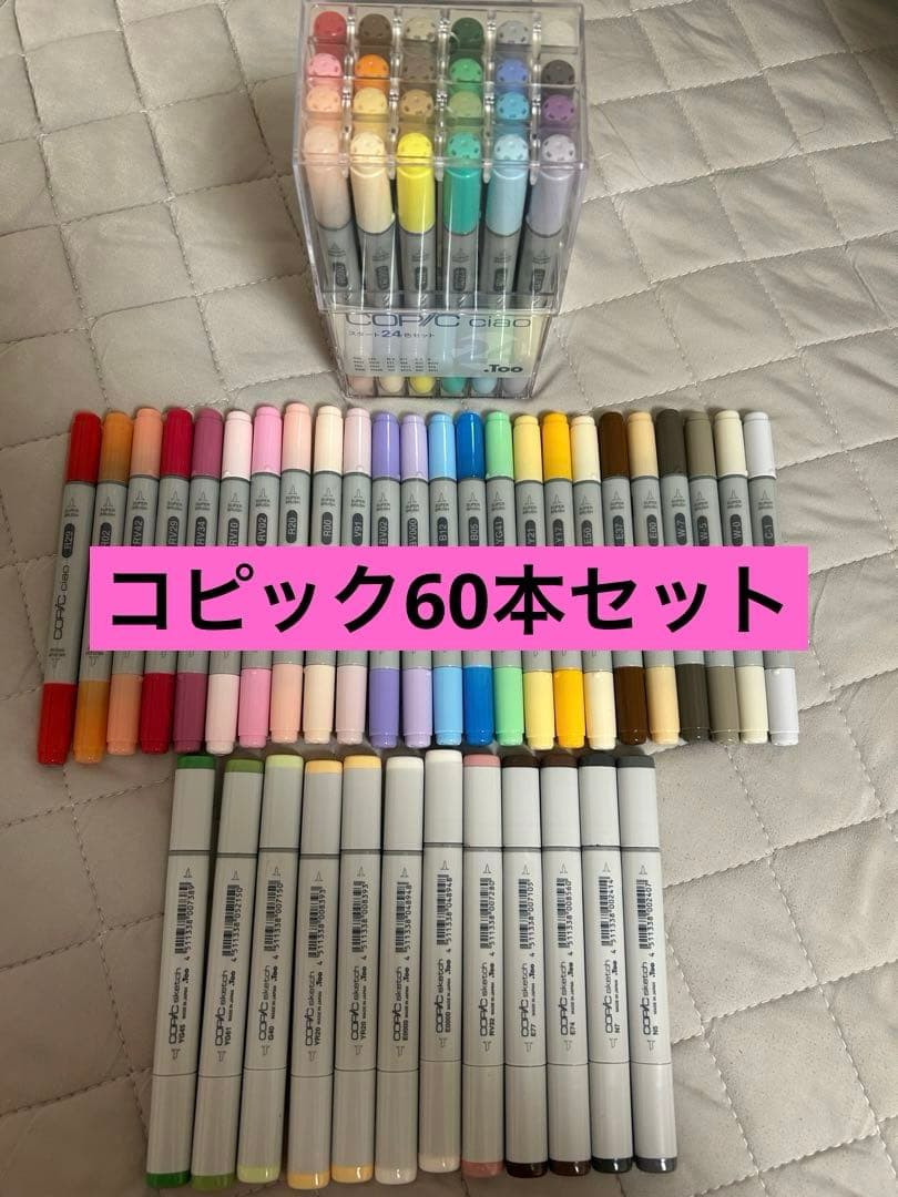 コピック　60本セット