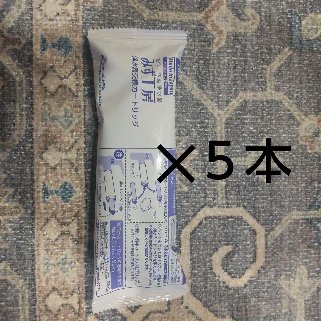 浄水器カートリッジ JC032ST　５本