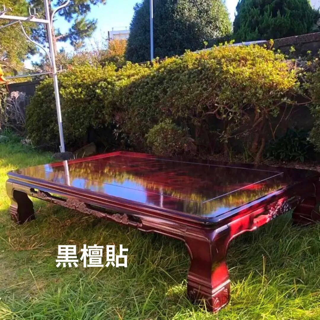 【紫檀　突板貼　彫刻座卓】純和風　テーブル　彫刻　ちゃぶ台