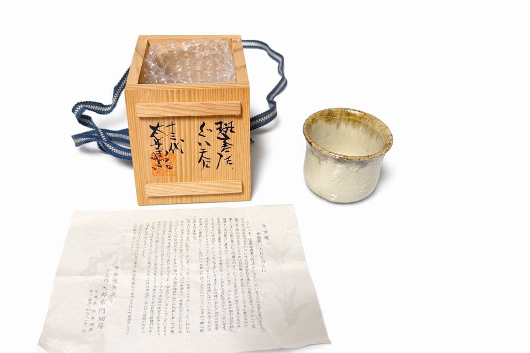 唐津焼 ぐい呑 十三代 太郎右衛門窯 共箱 栞付 酒器 中里