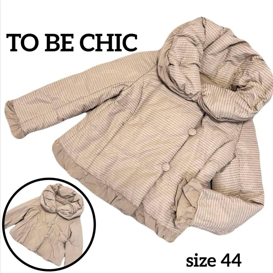 美品　TO BE CHIC フリル　リバーシブル ダウンジャケット 女優襟