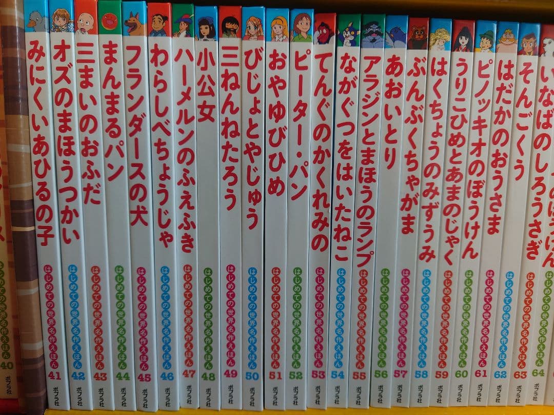 ◆美品◆ポプラ社★はじめての世界名作えほん あか、きいろいえほん(1～80巻)