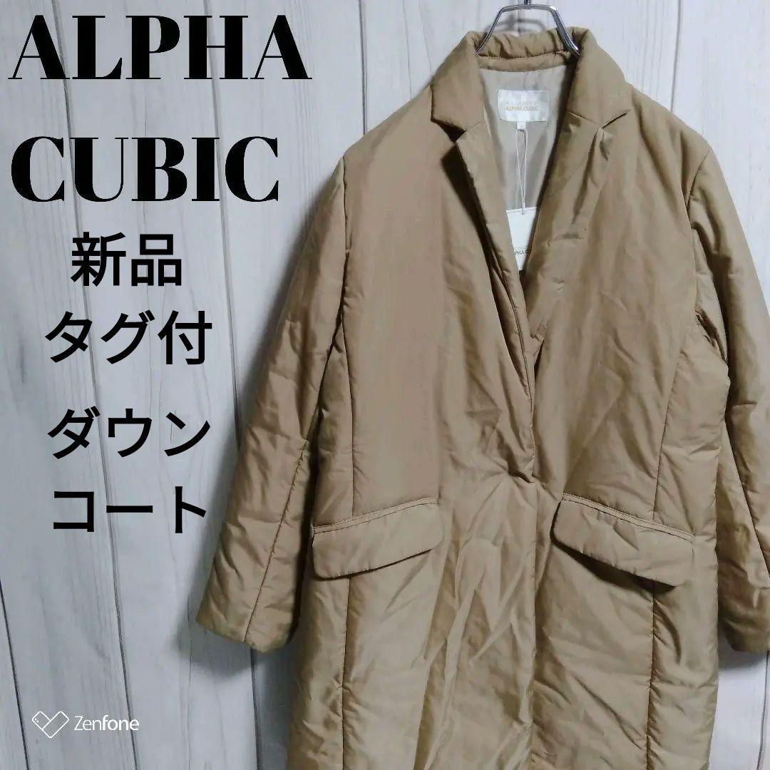 新品 タグ付 ALPHACUBIC ダウン ロング コート アルファキュービック
