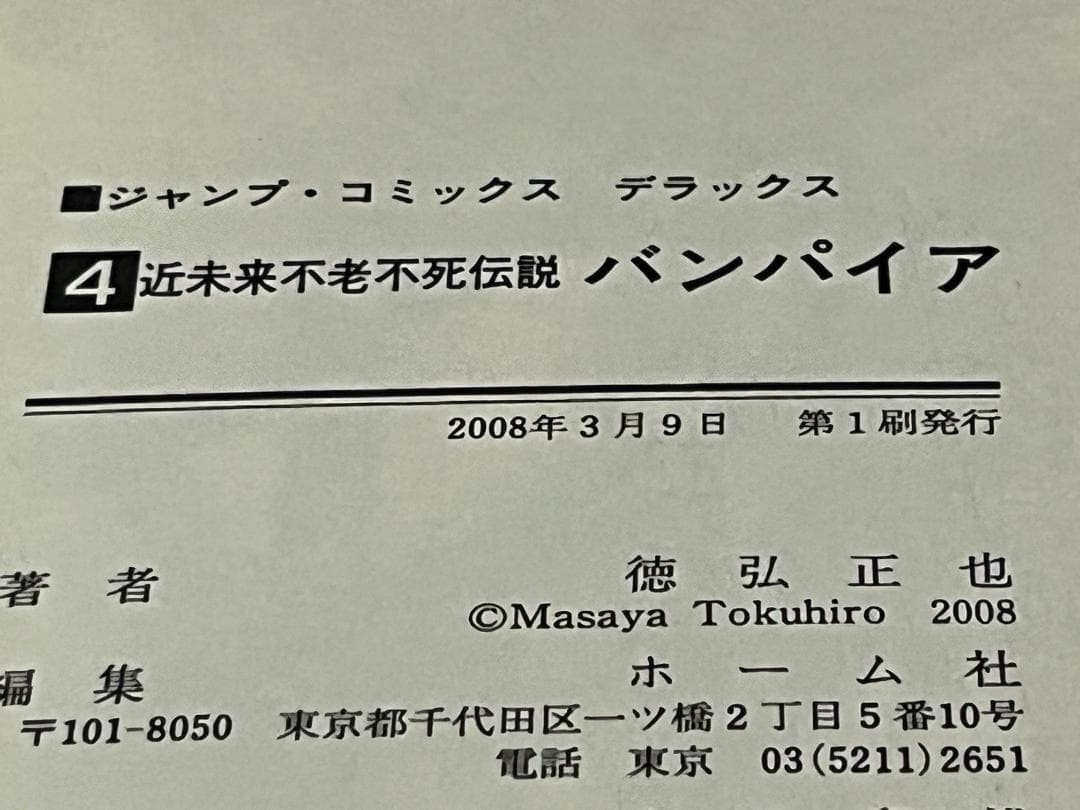 昭和不老不死伝説 バンパイア1-5巻+近未来不老不死伝説1-5巻 /全巻セット