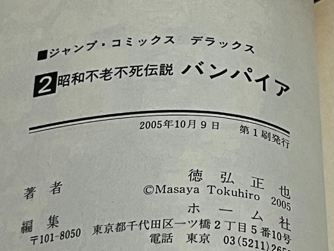 昭和不老不死伝説 バンパイア1-5巻+近未来不老不死伝説1-5巻 /全巻セット