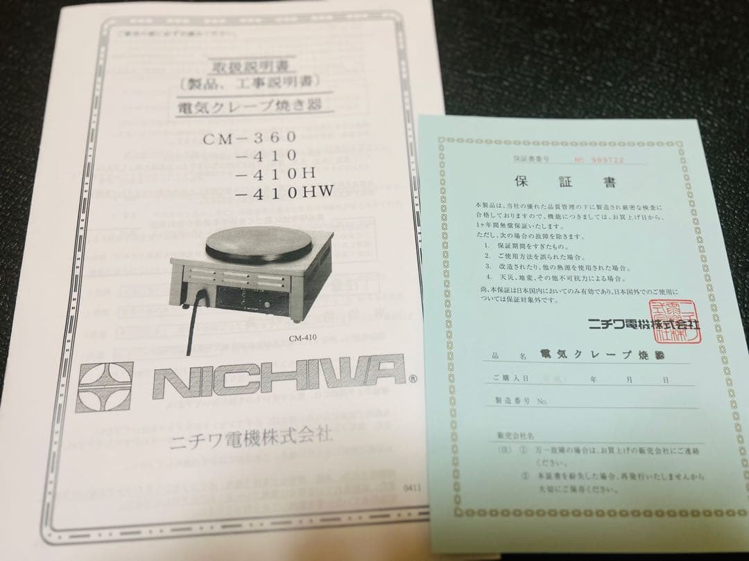 ニチワ 200V 電気クレープ焼器 CM-410H