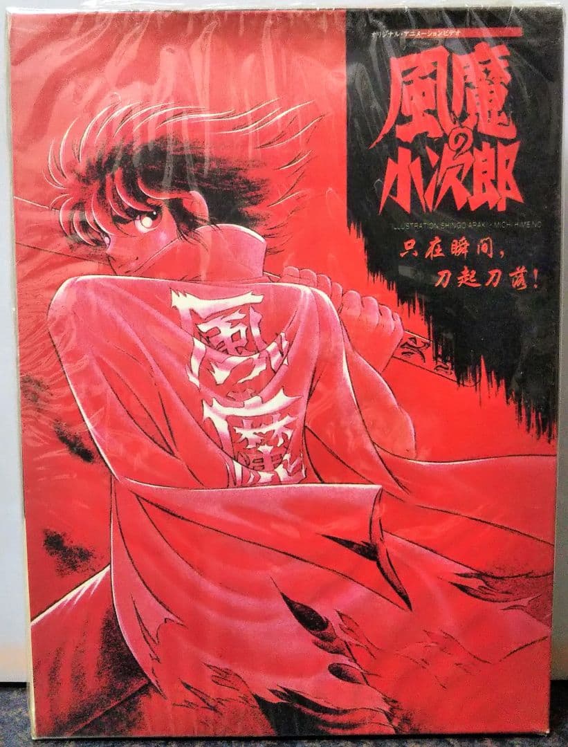 メ*ン様 海外版 風魔の小次郎 オリジナルアニメーションビデオ DVD