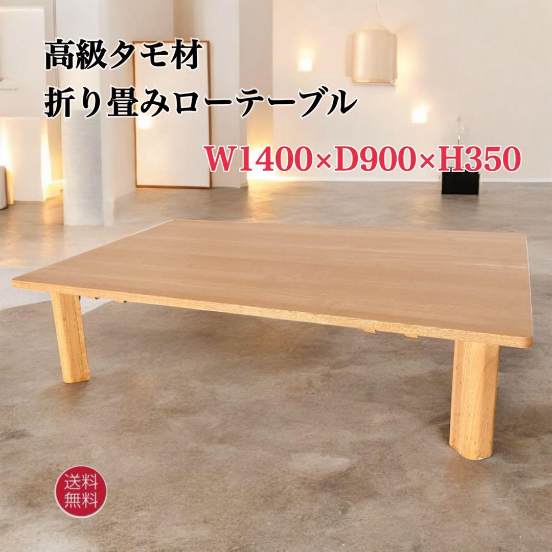 【美品送料込】高級タモ材 折り畳みローテーブル センターテーブル 天然木 座卓