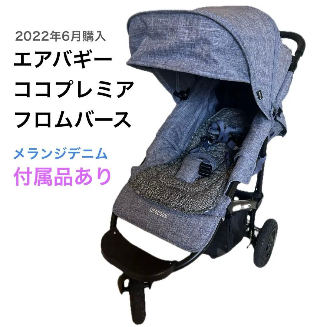 ［美品］エアバギーココプレミアフロムバース