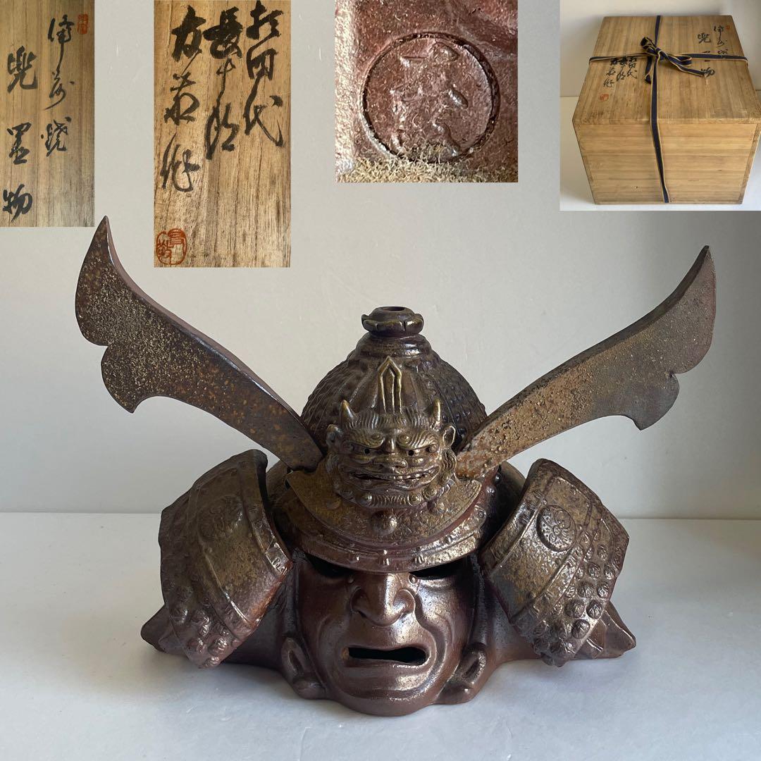 備前焼　木村長十郎友敬作　兜　置物　共箱　本物保証