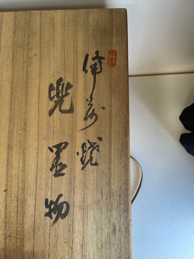 備前焼　木村長十郎友敬作　兜　置物　共箱　本物保証