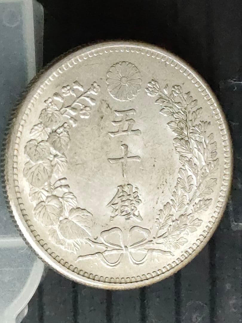 竜50銭銀貨/明治31年 ②未使用