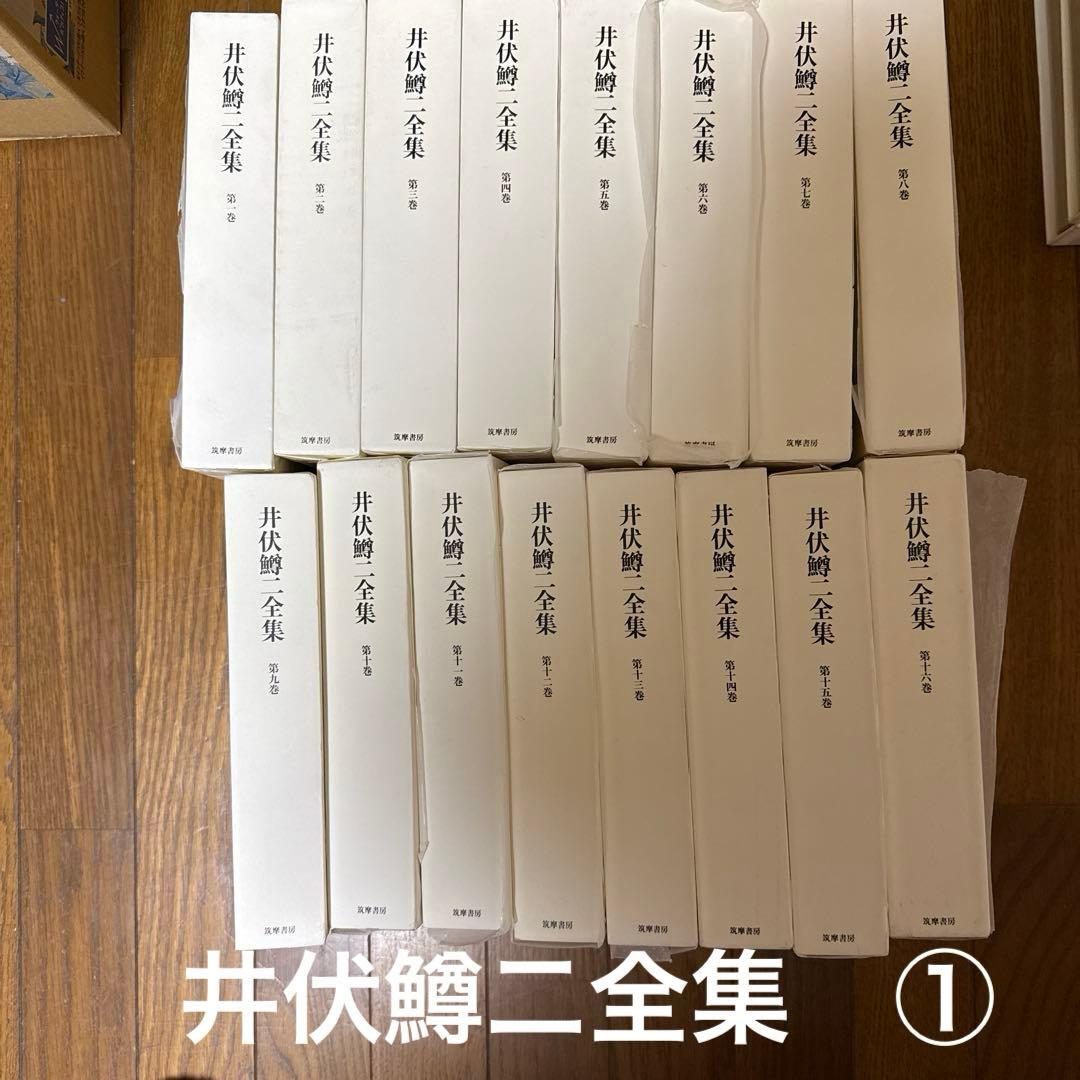 井伏鱒二　全集 ２８巻＋別巻２冊＋対談上下　１／２