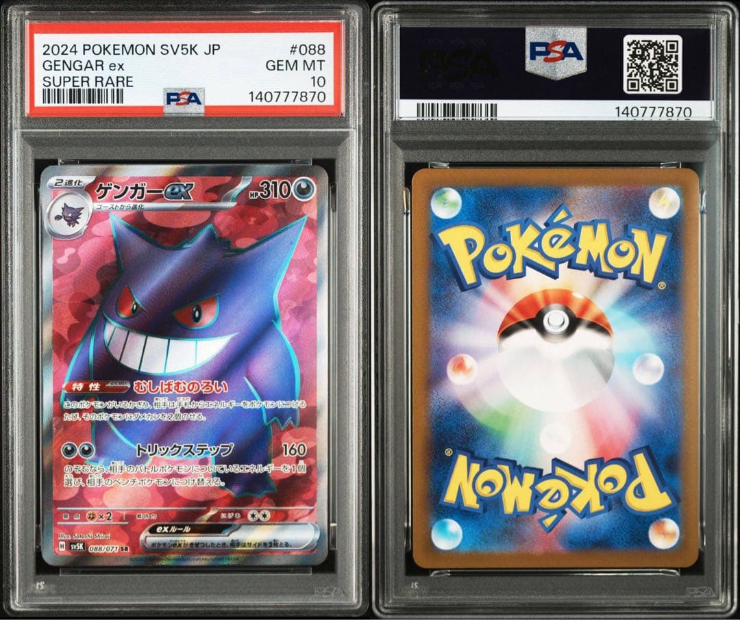 【PSA10】ゲンガーex SR [SV5K 088/071]