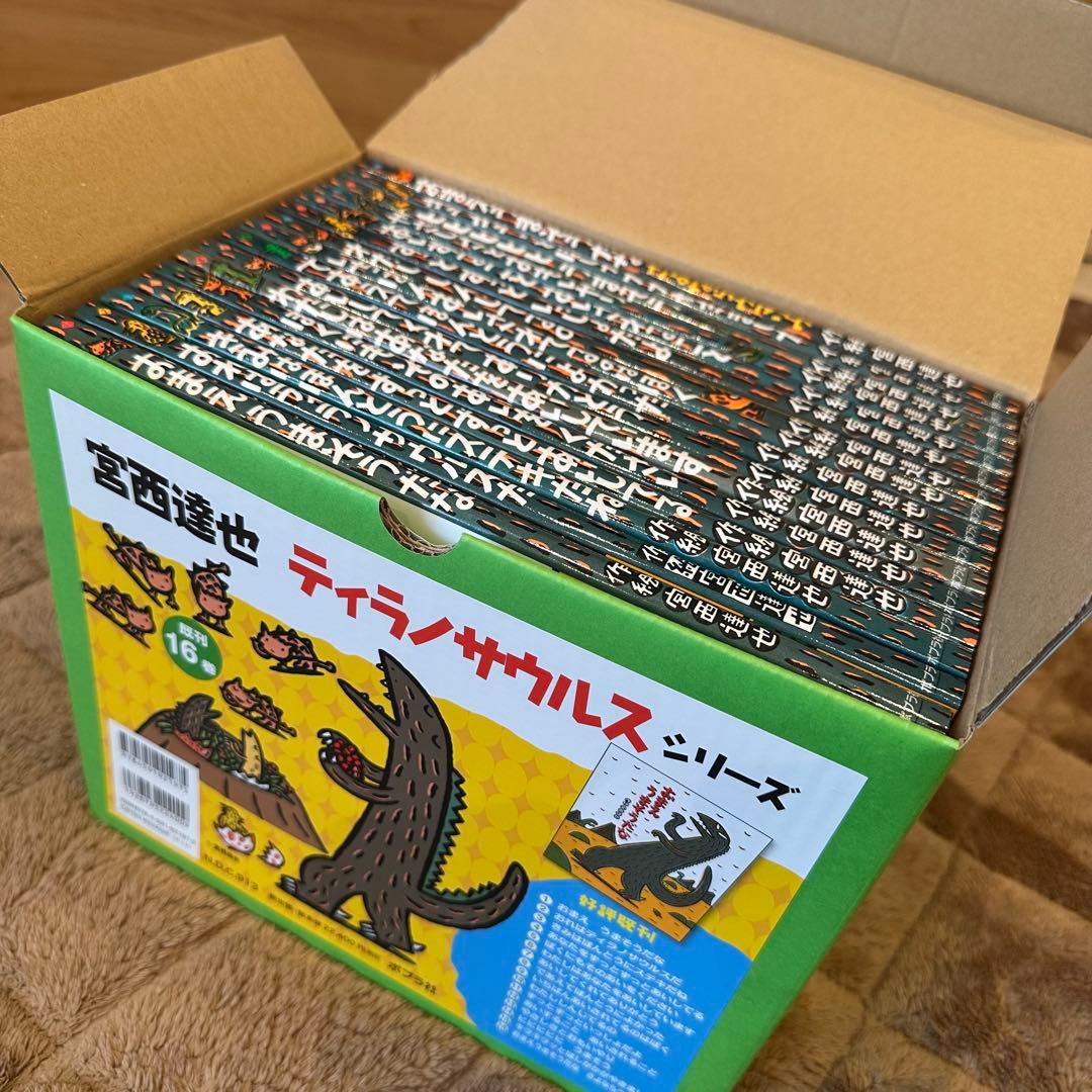 宮西達也 ティラノサウルスシリーズ 16冊セット