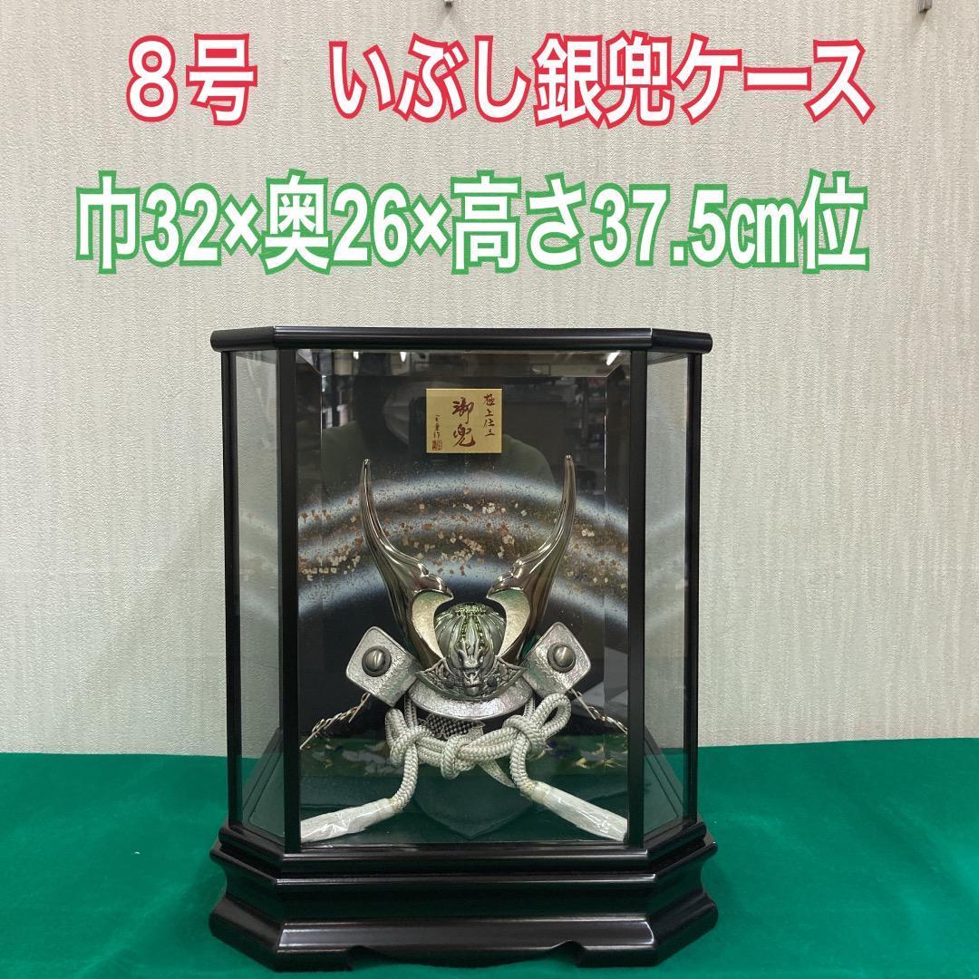 KS1 兜ケース8号　兜飾りケース入り　五月人形　鎧兜