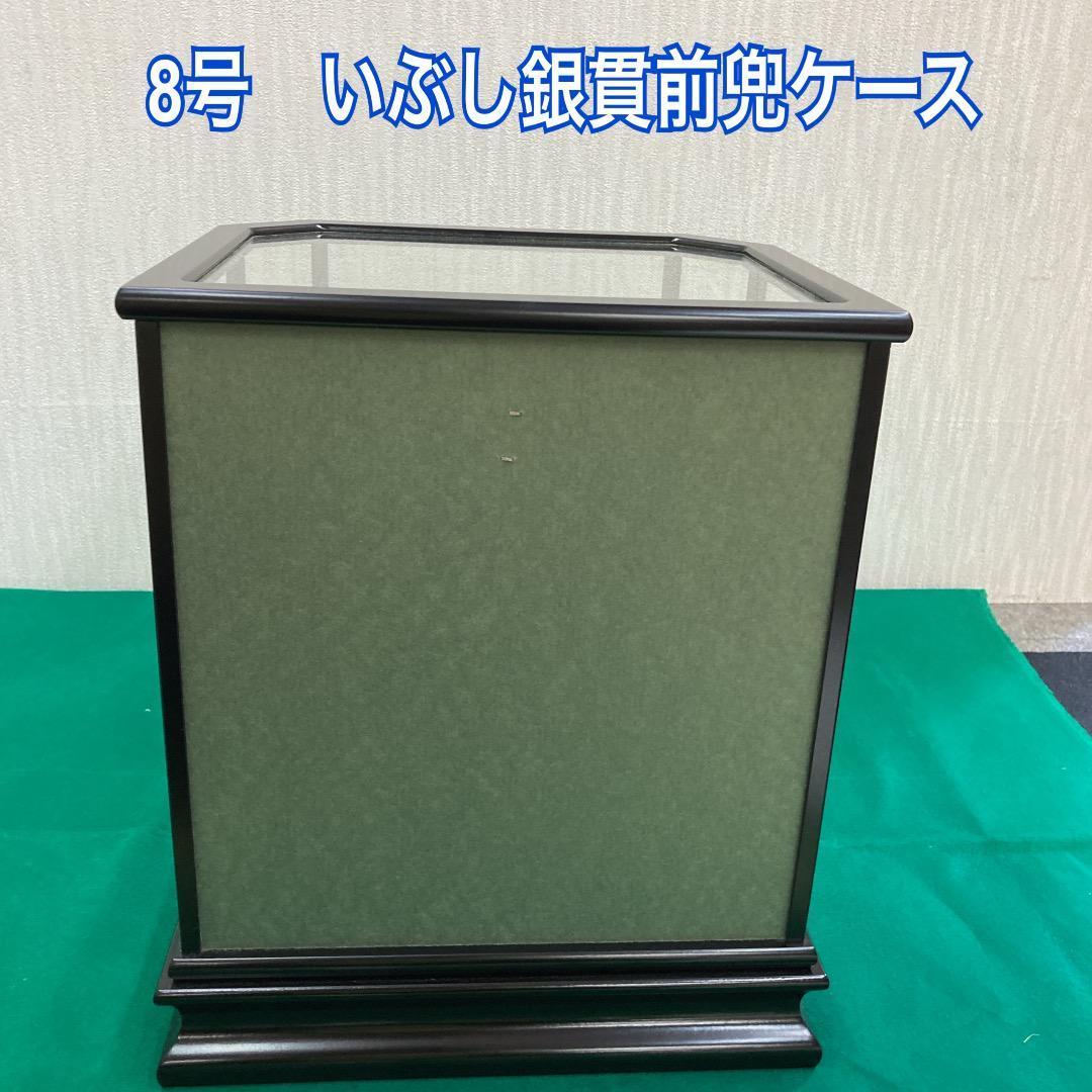 KS1 兜ケース8号　兜飾りケース入り　五月人形　鎧兜